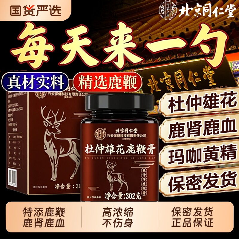 北京同仁堂鹿鞭心丸膏鹿血鹿茸补精强肾壮正品官方旗舰店人参玛咖