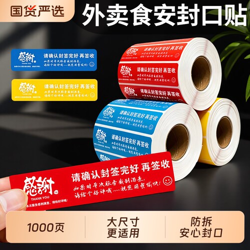 外卖封口贴食品餐盒封签美团外卖贴纸打包袋一次性封餐贴纸通用商用奶茶封口贴饿了么外卖食安封签封口贴纸