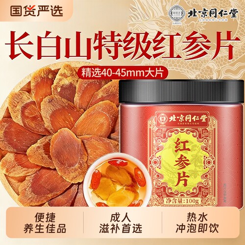 北京同仁堂红参红参片正品官方旗舰店中草药材高丽参大片泡茶水喝