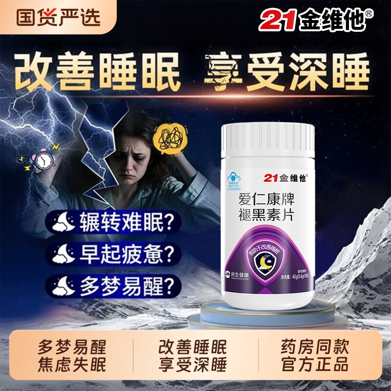 21金维他褪黑素安瓶助眠重度失眠维生素b6片改善睡眠正品官方旗舰