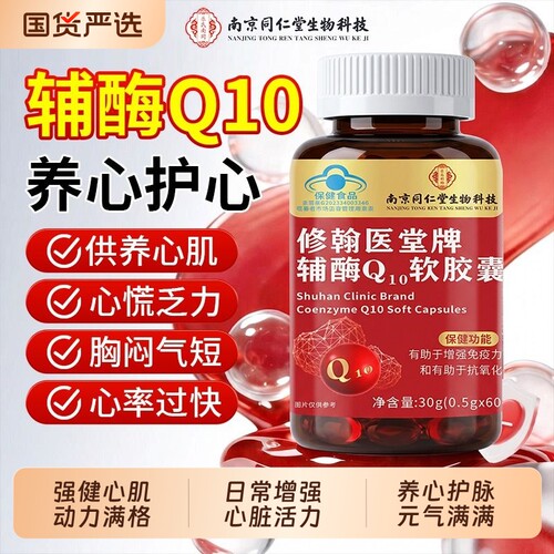 【养心护脉】辅酶q10软胶囊
