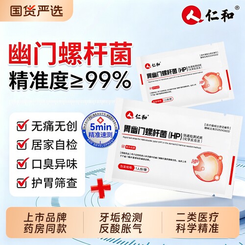 仁和胃幽门螺旋杆菌检测试纸胃病口臭自测快速hp非碳14吹气呼气卡