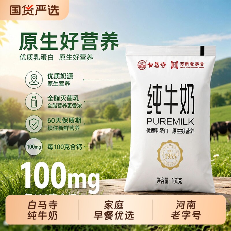 【河南老字号】白马寺纯牛奶160g*10袋装整箱营养早餐奶