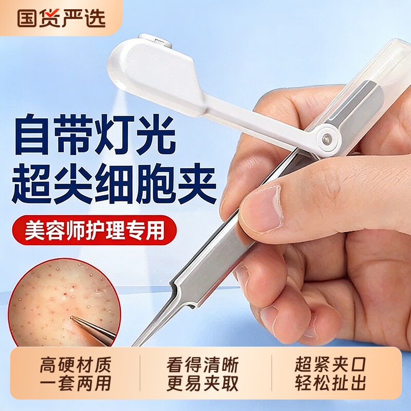 超尖细5号细胞夹带灯专业黑头镊子粉刺针弯嘴美容院挑痘毳毛神器