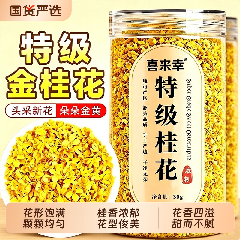 桂花干花桂林特产金桂花干泡水喝图片