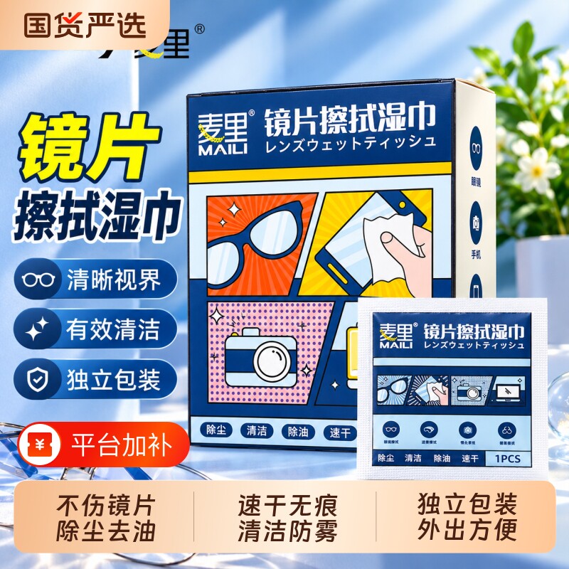 麦里眼镜清洁湿巾擦眼镜纸一次性镜片防雾专用湿纸巾眼镜布擦拭
