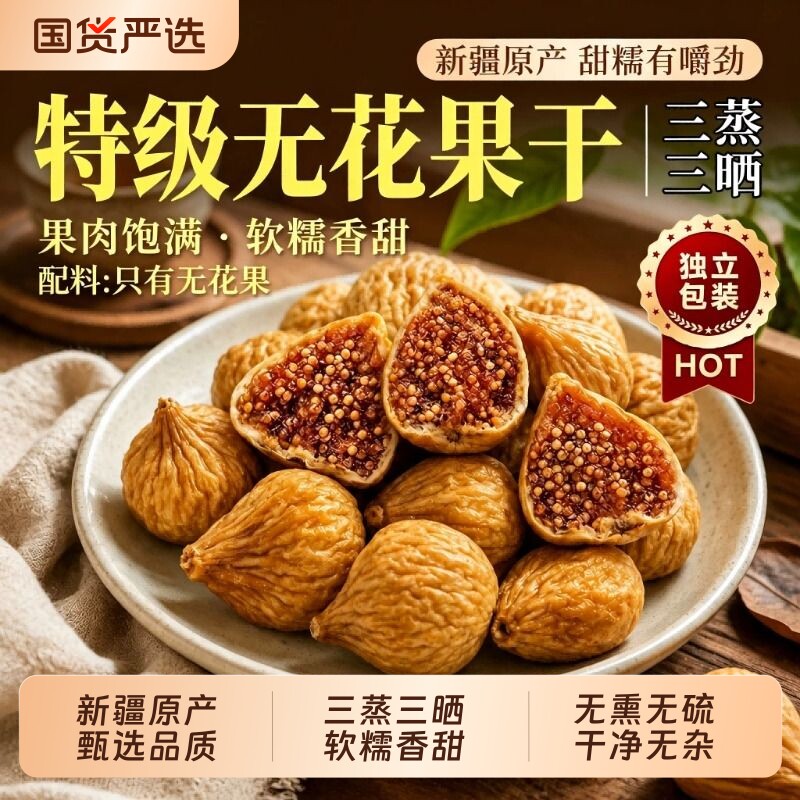 新疆无花果干特级大果三蒸三晒旗舰店无糖孕妇蜜饯零食品小包装