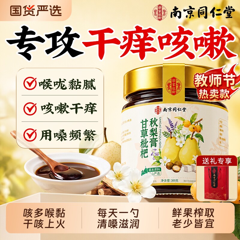 南京同仁堂枇杷秋梨膏润化止肺儿童痰咳喉胖大海正品官方旗舰店图片