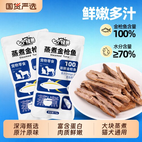 七个怪兽蒸煮金枪鱼猫犬通用零食