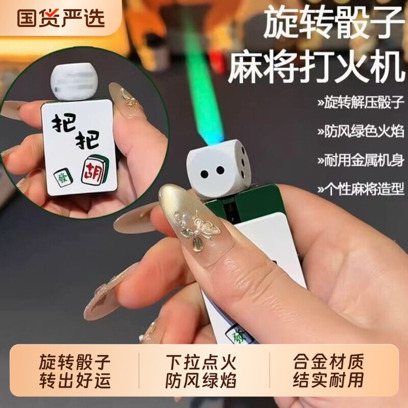 MSXD名士兄弟充气解压骰子麻将防风打火机创意旋转个性送男友礼物