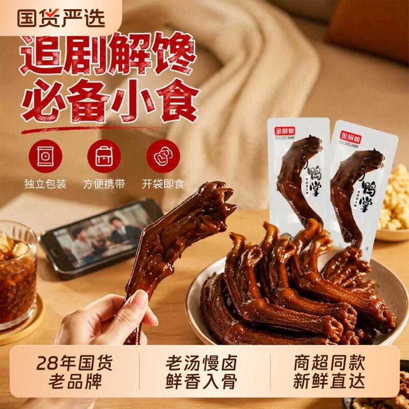 金厨娘老卤鸭掌独立包装10包鸭爪鸭脚卤味下酒菜小吃解馋追剧辣味