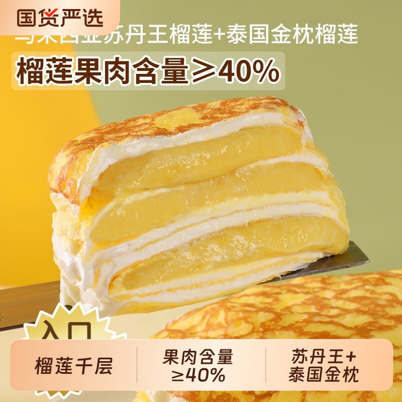 张导演榴莲千层蛋糕动物奶油苏丹王金枕榴莲果肉厚铺西式糕点蛋糕