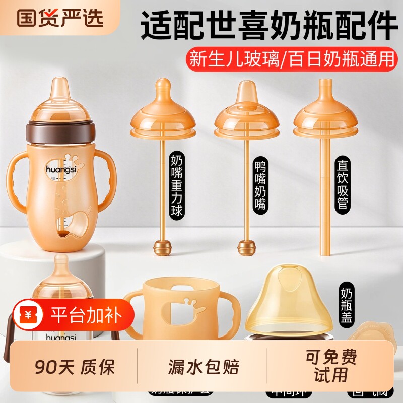 适配世喜百日瓶配件玻璃手柄新生婴儿奶瓶吸管鸭奶嘴重力球防尘盖
