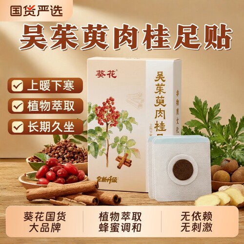 吴茱萸肉桂足贴引火归元三焦不通上热下寒中淤堵脾胃湿气重花椒