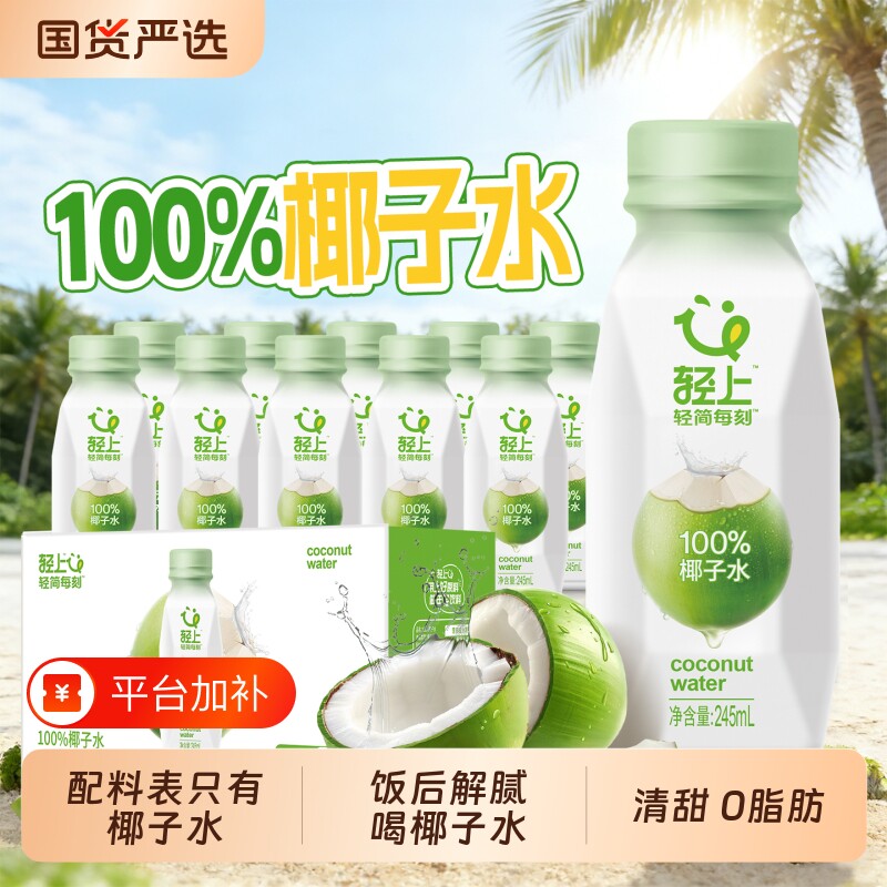轻上100%果汁椰子水进口椰源孕妇官方旗舰店正品245ml饮品饮料
