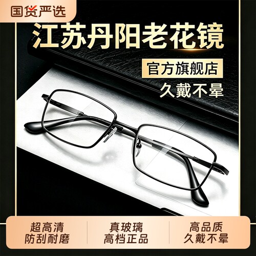 江苏丹阳老花眼镜厂男高档正品真玻璃镜片品牌高清材质官方旗舰店
