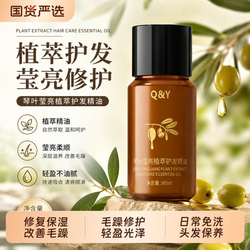 莹亮植萃护发精油免洗改善毛躁干枯烫染修护头发柔顺保湿不油腻