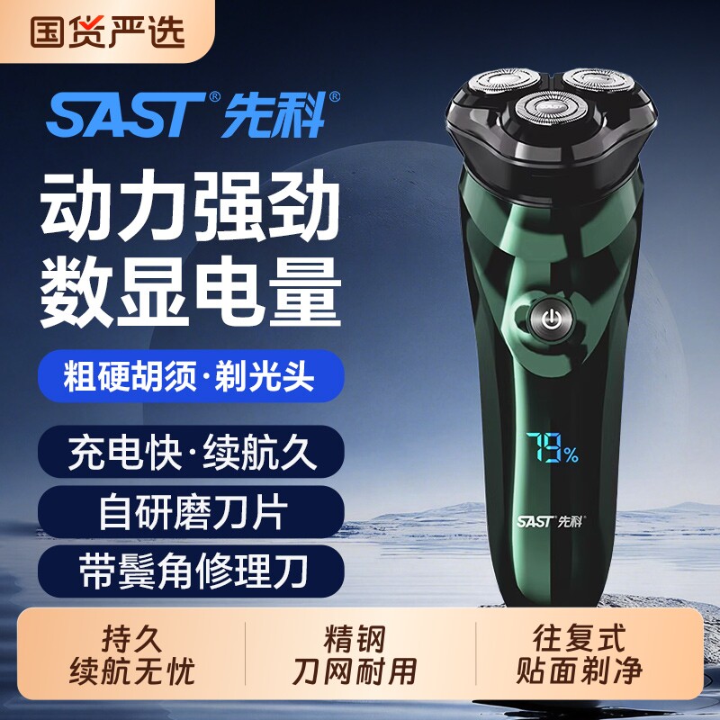 SAST先科电动剃须刀男士刮胡刀全身水洗自带鬓角刀充电刮胡刀