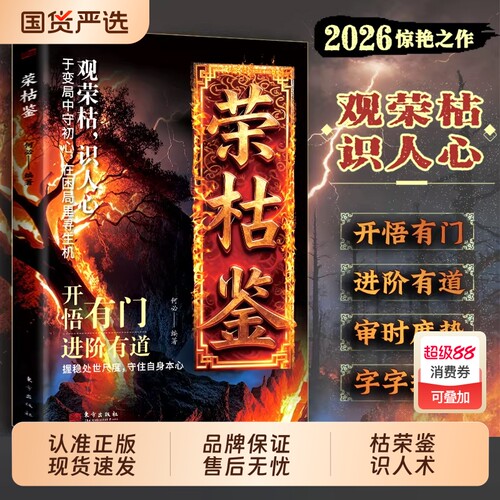 【抖音同款】荣枯鉴正版书籍 开悟有门进阶有道字字珠玑 直指人性幽微处与生成本质 处世智慧之异书 把握处世尺度 守住自身本心