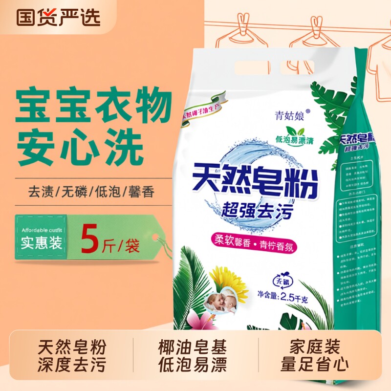 青姑娘深层洁净天然椰油皂粉洗衣粉去污去渍除螨家庭装速溶冷水