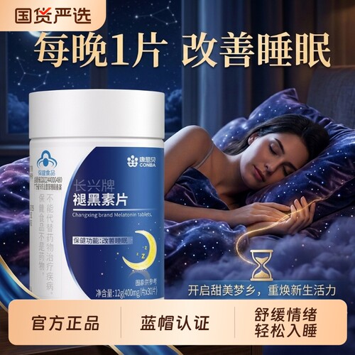 康恩贝褪黑素安瓶成人助眠安睡改善褪黑色入睡安眠官方正品睡眠