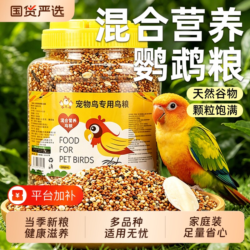 鹦鹉粮食鸟粮饲料虎皮牡丹玄凤专用粮营养混合粮黍子带壳谷子鸟食