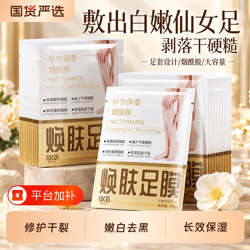 烟酰胺滋润足膜嫩白补水保湿改善粗糙修护脚后跟防干裂脚膜套护理