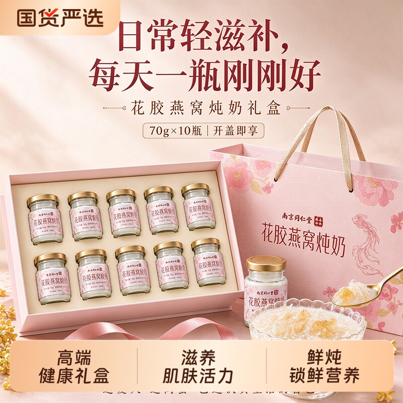 同仁堂花胶燕窝炖奶礼盒送妈妈孕妇长辈即食鲜炖营养品礼物见家长