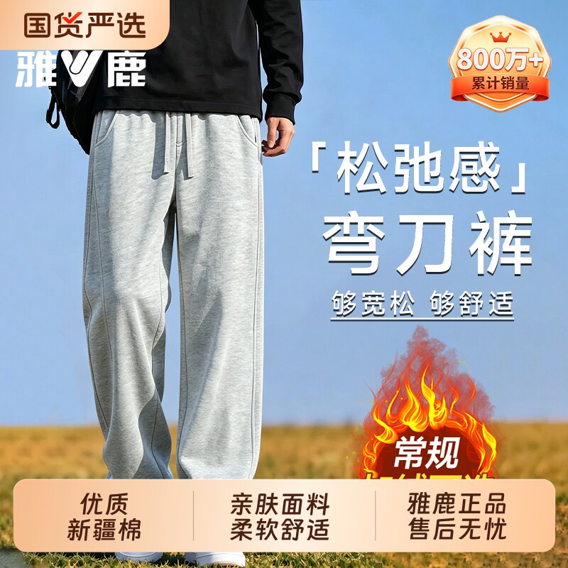 雅鹿男士休闲裤男款2026新款秋冬弯刀卫裤直筒宽松运动长裤X加绒