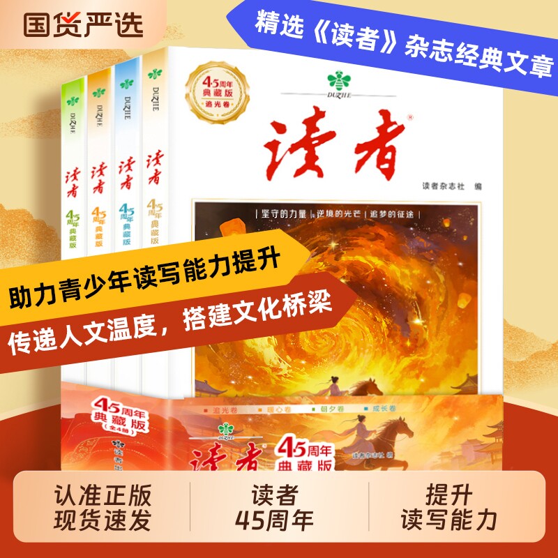 【读者45周年典藏版】全4册 精选读者杂志经典文章 助力青少年读写能力提升 读者杂志社 文化积累 作文素材积累 全民阅读正版图书H