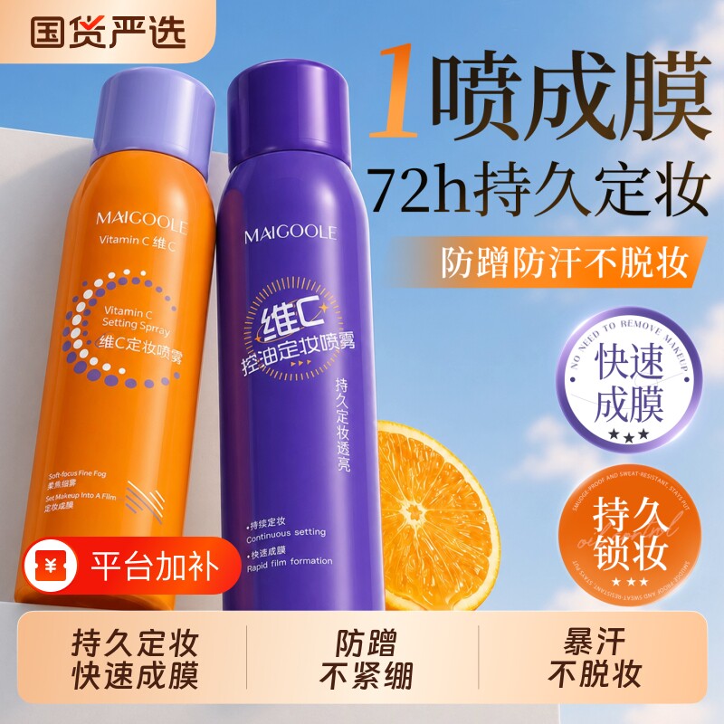 定妆喷雾持久控油保湿快速成膜防水防汗不脱妆干油皮官方旗舰正品