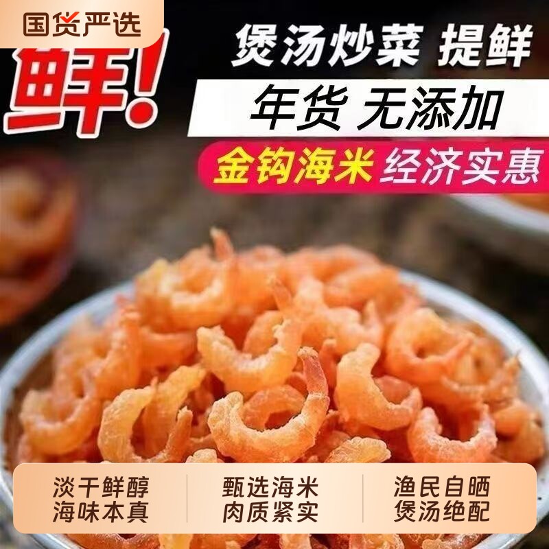 淡晒金钩虾米虾仁干虾米干海米海鲜海产干货非无盐虾仁煲汤小金钩