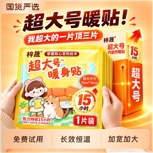 暖宝宝自发热5小时超大号暖贴暖宫贴痛经女用全身保暖发热暖身贴