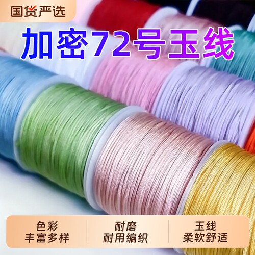 加密耐磨72号玉线手工编织绳红绳