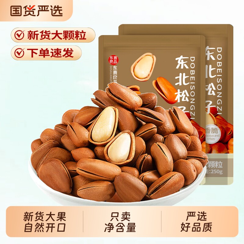 东北松子大颗粒新货500g开口非特级红松籽仁手剥坚果零食小吃批发