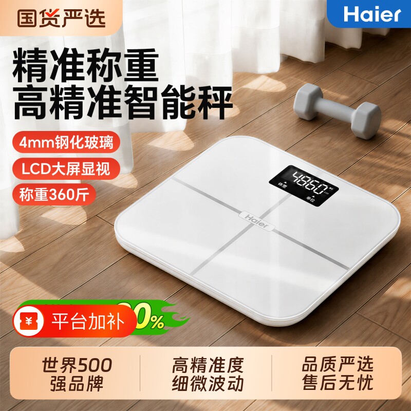海尔家用智能体重秤精准懒人专用减肥电子秤人体小型充电款称重计