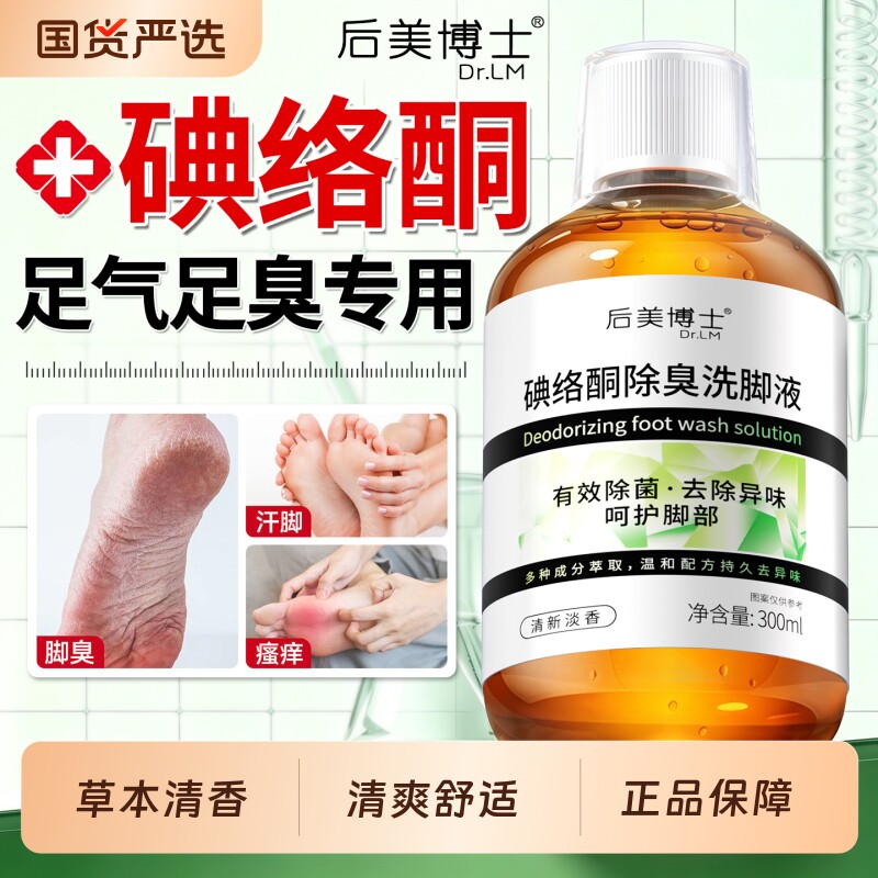 碘络酮洗脚液除臭出止汗去气杀真菌克星泡脚酸止脱皮专用神器