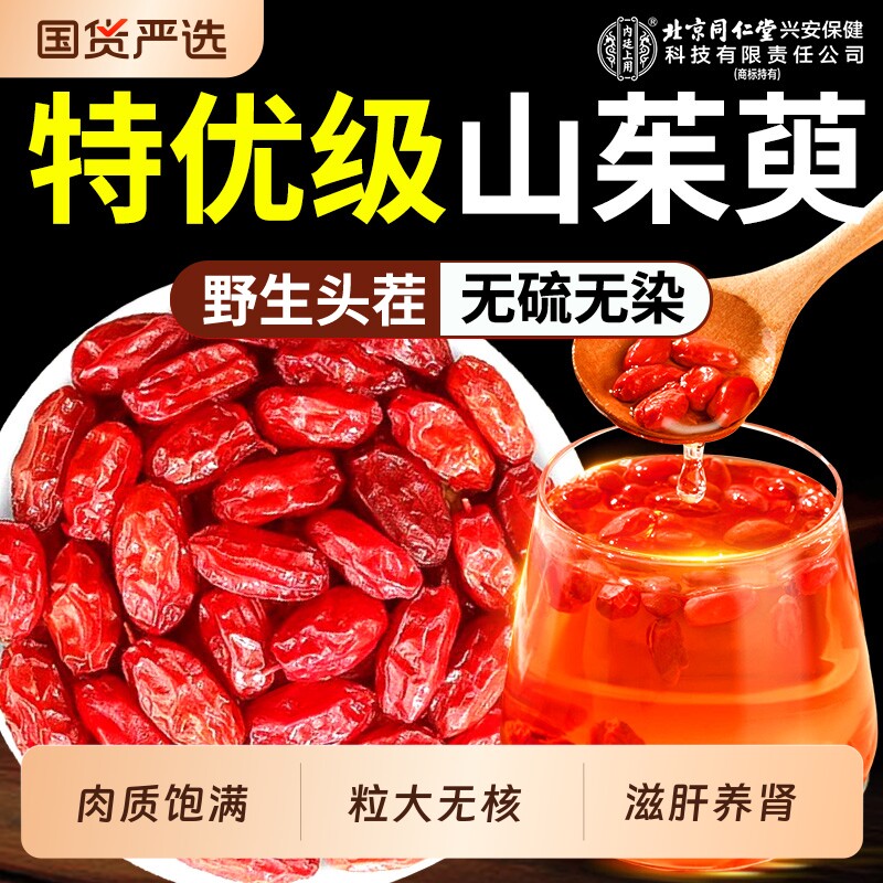 北京同仁堂内廷上用山茱萸山萸肉野生正品中药材养生特级新鲜干货