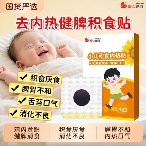 小儿积食内热贴消积化食健脾胃贴