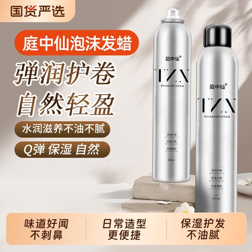 庭中仙泡沫发蜡烫后卷发护卷