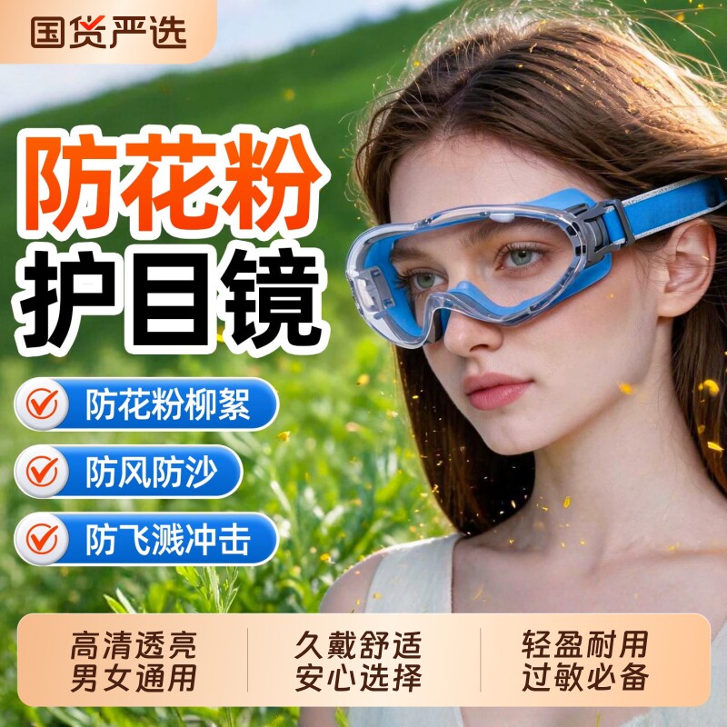 护目镜防花粉过敏眼镜骑行登山防灰尘不起雾可戴眼镜过敏原阻隔图片