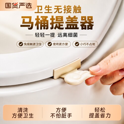 卫生间马桶提盖器坐便盖掀开器家