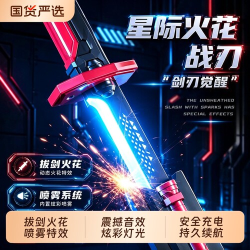 2026网红新爆款拔刀火石花光剑激光剑男孩发光宝剑喷雾刀儿童玩具