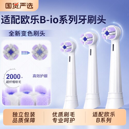适配OralB/欧乐B-io电动牙刷替换