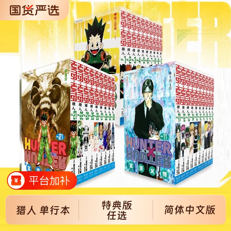 特典版赠游戏卡船票角色卡猎人1-30卷全职富坚义博著简体中文版HUNTERx幽游白书灵界侦探热血经典漫画书籍对决正版简中全套日漫