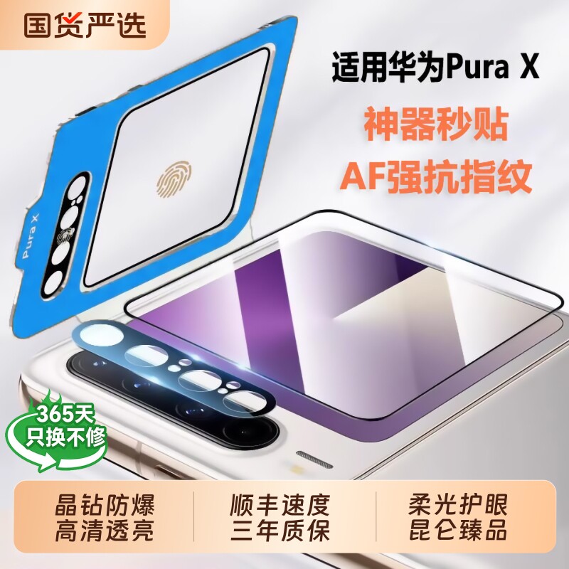 【二合一秒贴】适用华为PuraX膜防刮花折叠手机膜典藏版贴膜阔折叠全套膜purx镜头膜钢化膜外屏膜内屏保护膜