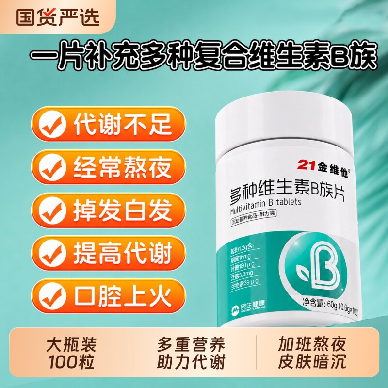 21金维他多种维生素B族100片b12b6生物素8种甜橙味真含量官方旗舰