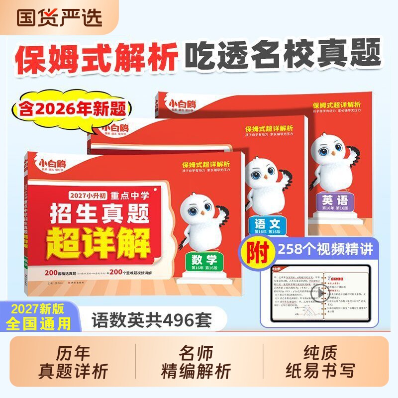2026新版小白鸥小升初重点中学红皮招生真题超详解万唯中考语文数学英语全国通用初中分班试卷名校思维图片