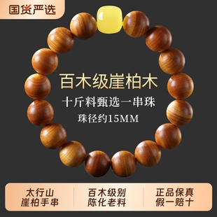 崖柏手串蜜蜡转运珠玉化高油真品太行山清香木质柏木盘玩文玩佛珠