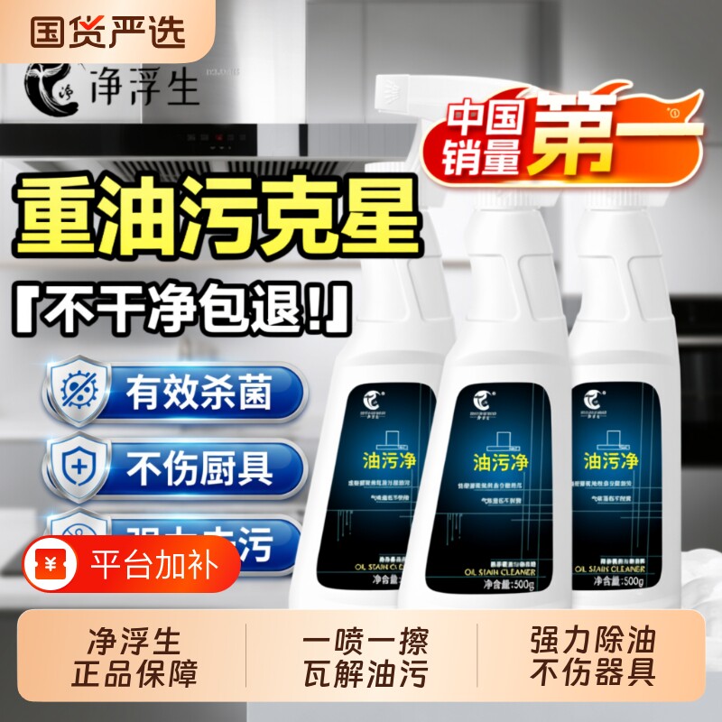 净浮生油污净厨房重油污清洁剂强力去污油烟机清洗剂神器去油灶台